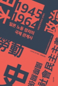 일본 노동정치의 국제 관계사 (1945~1964)